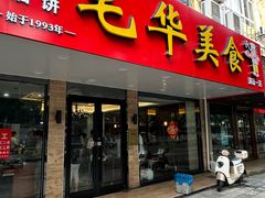 -毛华美食(清扬路店)