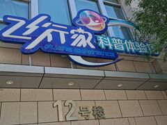 -飞行家太空体验馆(祥云小镇店)