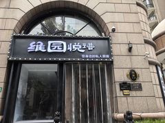 -维园悦谱·海派家常菜(乌鲁木齐南路店)