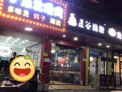 门面-小东北烧烤(双拥路店)
