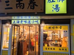 -三两春(崂山路店)
