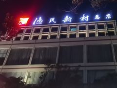 -渔民新村(番禺总店)