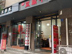 门面-518豆腐干(总店)