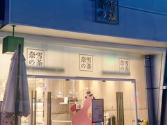 门面-奈雪的茶(漫广场店)