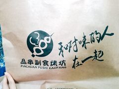 -品串副食烤坊
