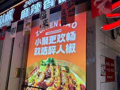-醉人椒麻辣香锅(上地华联店)