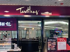 门面-太兴餐厅(东方广场分店)