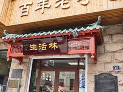 -生活林(河北路店)