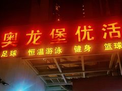 -奥龙堡游泳馆(广纸店)