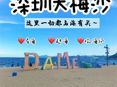 -大梅沙海滨公园