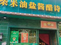门面-蘑菇.私房菜. 新派莆田菜(东梅店)
