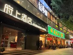 -府上酒店(广州火车站越秀公园地铁站店)