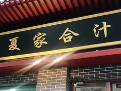 门面-夏家合汁(天润花园小区店)