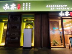 -永春园·扬州早茶·淮扬菜(漫乐城店)