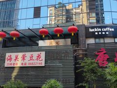 -海关荤豆花(洋河一路店)