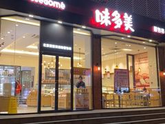 门面-味多美蛋糕(安贞桥东店)