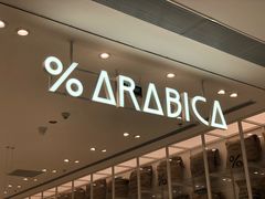 -% Arabica阿拉比卡咖啡(深圳湾万象城店)