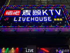 -唱吧麦颂KTV·派对(东坝店)