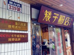门面-矮子粉店1985·长沙米粉(湘春路店)