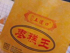 -五道口枣糕王(成府路店)