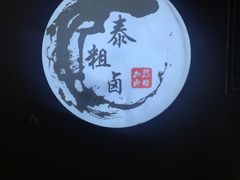 -泰粗卤加热卤味(义全店)