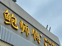 门面-鲍师傅糕点(海陵北路店)