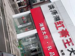 -魏四小鱼锅贴王