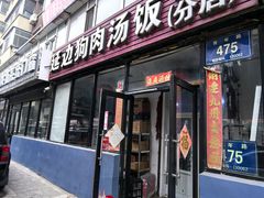 -延边狗肉汤饭(五店分店)