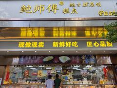 -鲍师傅糕点(江苏路店)