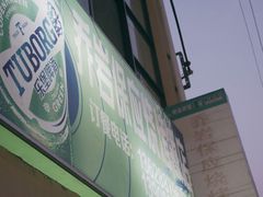 -乔岩保应烧烤店