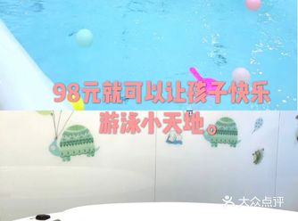 98元就可以让孩子快乐游泳小天地。