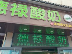 -德禄酸奶(莫家街店)