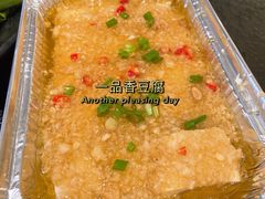 一品香豆腐-悟空酒场烤肉(凯德壹中心店)