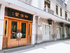 门面-口味堂(惠济路店)