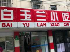 -白玉兰小吃(新村路店)