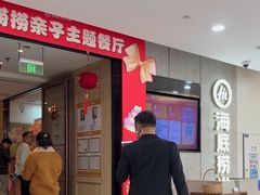 -海底捞大排档火锅(悦荟广场店)