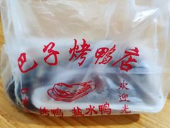 -巴子烤鸭