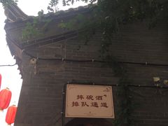 -摔碗酒(永兴坊店)