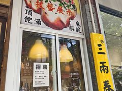 -三两春(浦三路店)