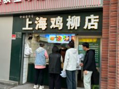 -上海鸡柳店(中街盛京大家庭店)