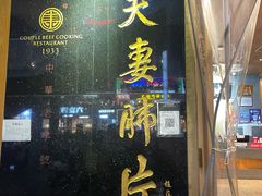 门面-夫妻肺片·中华老字号·正宗川菜(春熙路店)