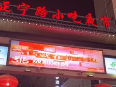 -正宁路小吃夜市