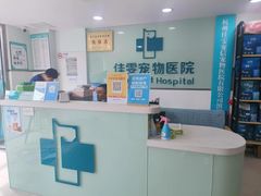 -佳雯宠物医院·皮肤科·内外科(春晓路分院)