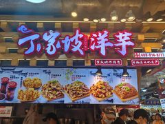 -周小亮丁家坡洋芋(全国总店)