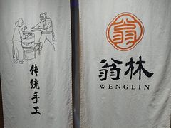 -翁林甜品
