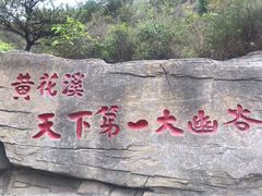 -黄花溪