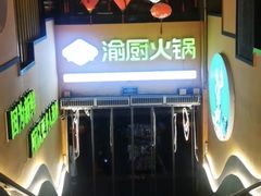 -渝厨生态火锅(合川区府店)