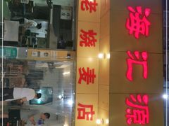 门面-海汇源老烧麦店(东大街总店)