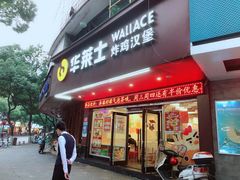 门面-华莱士·全鸡汉堡(马鞍池店)