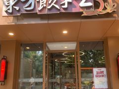 -东方饺子王(和平里店)